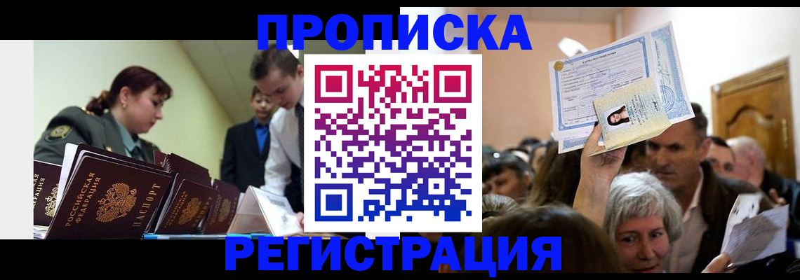 прописка в Зеленогорске